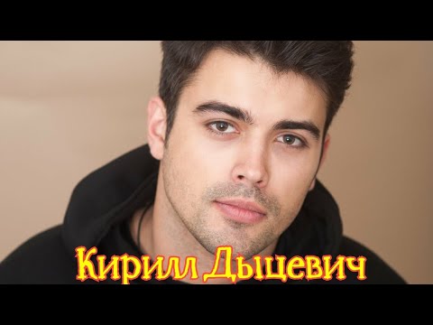 Видео: Кирилл Дыцевич.