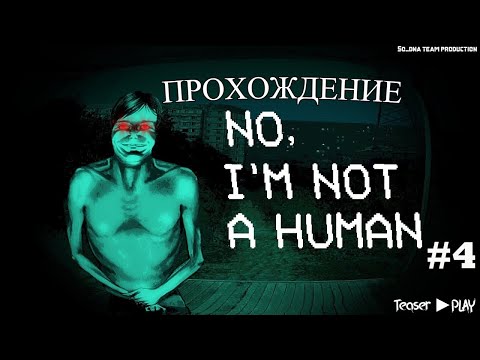 Видео: Прохождение No, I'm not a Human #4 ►Teaser/ft.so_dna ► play