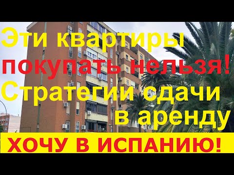Видео: №53.  Какие квартиры в Испании покупать нельзя? - Неликвидная  недвижимость в Испании, Валенсия.