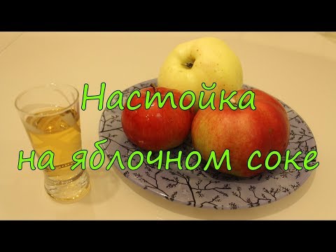 Видео: Настойка на яблочном соке.