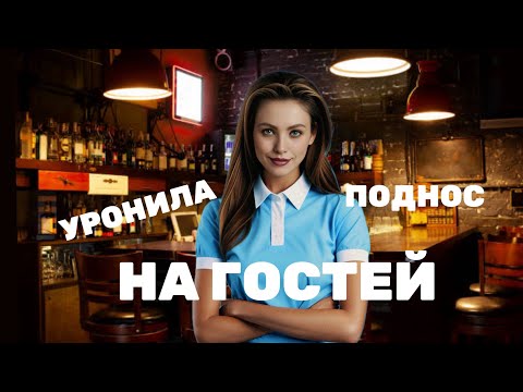 Видео: мой НЕУДАЧНЫЙ опыт работы официанткой | хотела заработать - ОСТАЛАСЬ В ДОЛГАХ 
