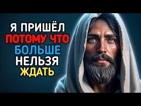 Видео: 𝐆𝐨𝐝 𝐌𝐞𝐬𝐬𝐚𝐠𝐞 : Я ПРИШËЛ ПОТОМУ ЧТОБОЛЬШЕ НЕЛЬЗЯ ЖДАТЬ | Божье послание сейчас