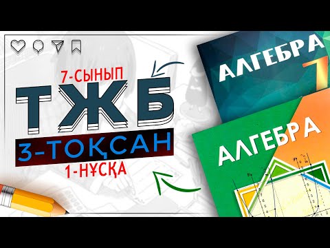 Видео: 7-сынып алгебра ТЖБ 3-тоқсан 1-нұсқа