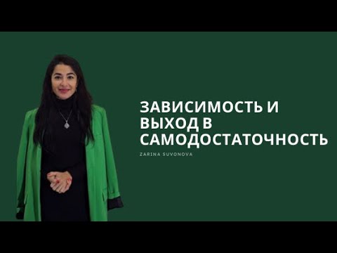 Видео: Неудовлетворенные  (психологические) потребности. Выход из зависимости 