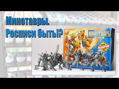 Видео: Роспись фигурки Технолога Минотавр - ч.1