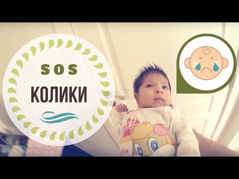 Видео: Колики - как се справихме с този ужас