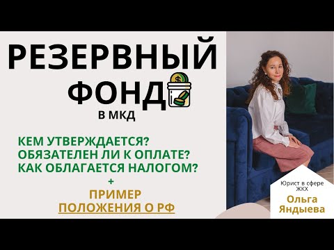 Видео: Резервный фонд в МКД + пример ПОЛОЖЕНИЯ о РФ!