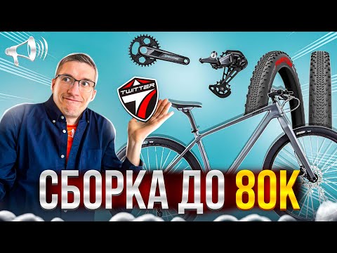 Видео: ТОП СБОРКА до 80к: КАРБОН + DEORE + ТОП ПОКРЫХИ // ЛАЙФХАКИ