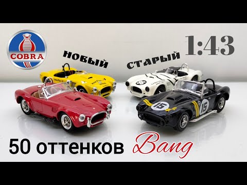 Видео: Обзор моделей AC Cobra 1:43 | Поздний и ранний Bang | Made in Italy
