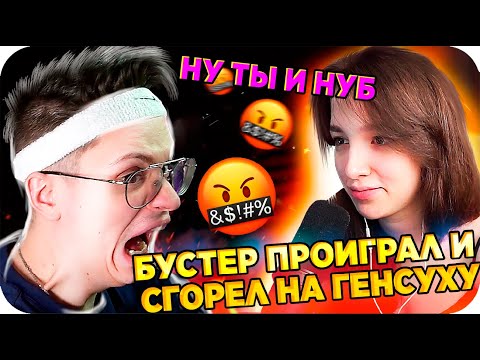 Видео: БУСТЕР СОРВАЛСЯ НА ГЕНСУХУ / БУСТЕР ПРОИГРАЛ ГЕНСУХЕ / БУСТЕР ОРЕТ НА ГЕНСУХУ / BUSTER REWIND
