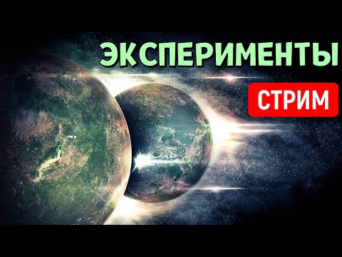 Видео: Эксперименты во Вселенной (часть 24) | Universe Sandbox Стрим