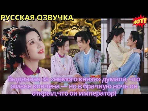 Видео: Выданная за «немого князя» думала, что жизнь кончена — но в брачную ночь он открыл,что он император!
