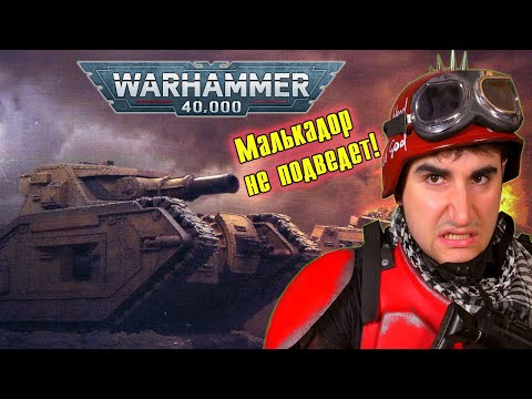 Видео: Танк «Малькадор» - стальной монстр | Warhammer 40 000