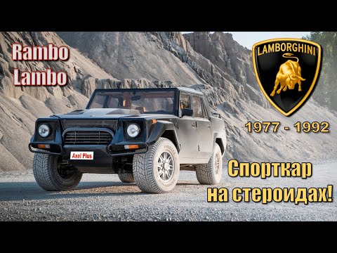 Видео: История Lamborghini LM002 | 1977 - 1992