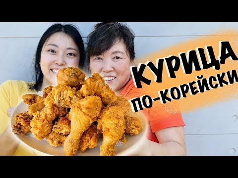 Видео: НАСТОЯЩАЯ КУРИЦА ПО-КОРЕЙСКИ И СУПЕР СОУС КАК ИЗ ДОСТАВКИ!