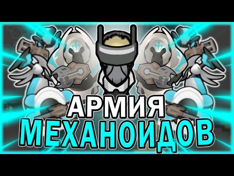 Видео: АРМИЯ МЕХАНОИДОВ В РИМВОРЛД | RIMWORLD