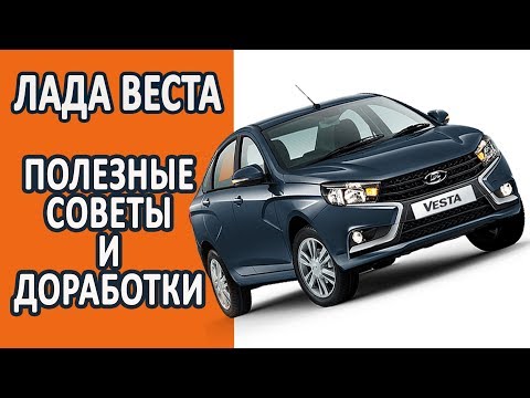 Видео: Лада Веста. Полезные советы и доработки. Слабые места и косяки.