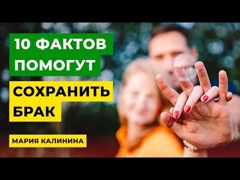 Видео: 10 фактов, которые помогут сохранить брак