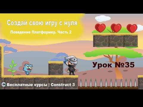 Видео: Поведения. Платформер. Часть 2. Практика | Урок №35 | Курс по Construct 3 | Разработка игр