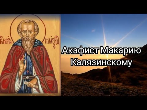 Видео: Акафист Макарию Калязинскому