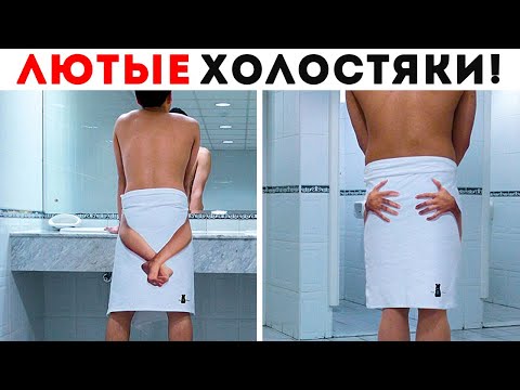 Видео: 55 Лютых Холостяков!