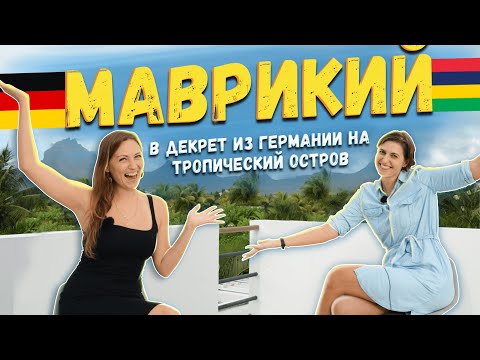 Видео: Эмиграция на Маврикий из Мюнхена | Интервью с Лианой
