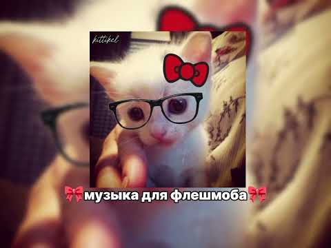 Видео: 🎀музыка для флешмоба🎀 | 16 минут🕊