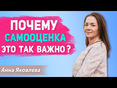 Видео: Как работа с самооценкой изменит Вашу жизнь и почему заниженная самооценка нас ограничивает?