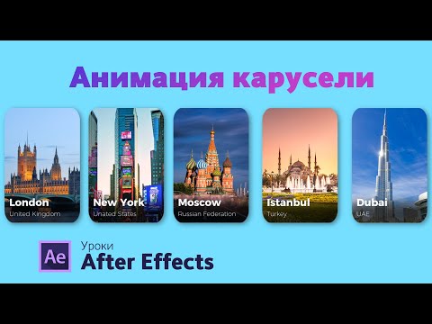 Видео: Урок After Effects | Как создать анимацию Slider Carousel | After Effects Tutorial
