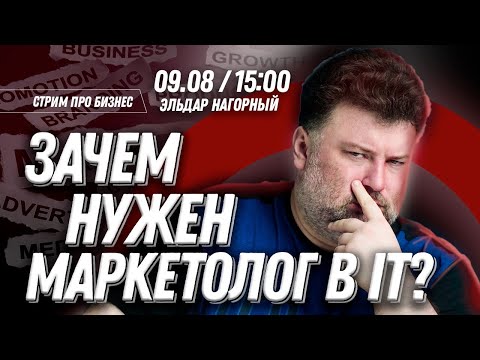 Видео: Кто такой маркетолог и что он делает в IT?