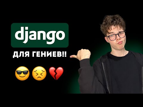 Видео: Python Django Для Самых ГЕНИАЛЬНЫХ!
