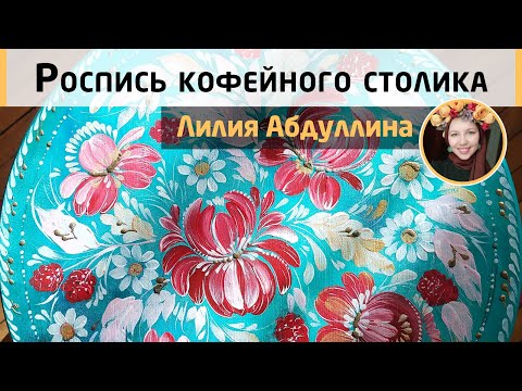 Видео: Как превратить табурет в стильный кофейный столик? Петриковская роспись 🌺 МК Лилии Абдуллиной.