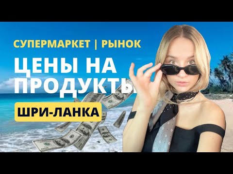 Видео: Какие цены на Шри Ланке? Рыбный рынок Велигама и супермаркет Food City