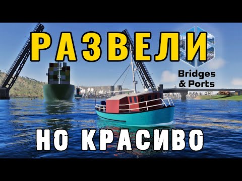 Видео: Обзор первого расширения для Cities: Skylines II — Bridges & Ports