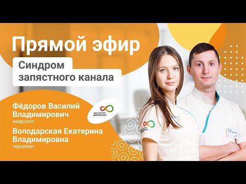 Видео: Синдром запястного канала. Тунельный синдром. Как диагностировать и лечить? Рассказывают врачи
