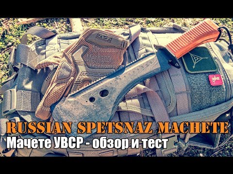 Видео: Мачете русского спецназа / УВСР (Обзор+Тест)