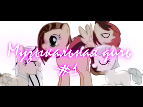 Видео: |Pony Creator|Музыкальная дичь/#1