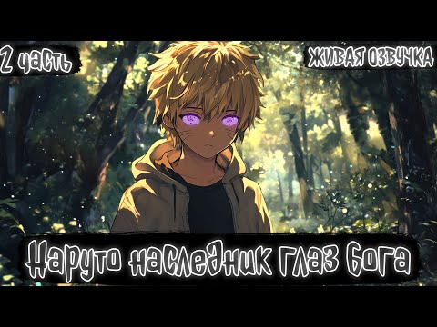 Видео: НАРУТО НАСЛЕДНИК ГЛАЗ БОГА! 2 ЧАСТЬ  ЖИВАЯ ОЗВУЧКА АЛЬТЕРНАТИВНЫЙ СЮЖЕТ ПО НАРУТО