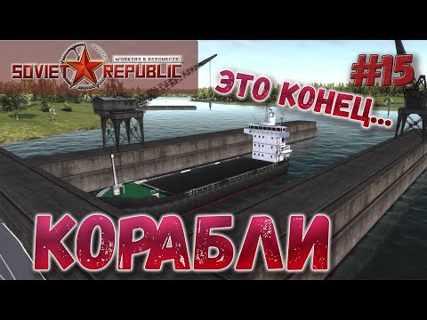 Видео: Workers & Resources Строительство кораблей, финалочка сезона EP15