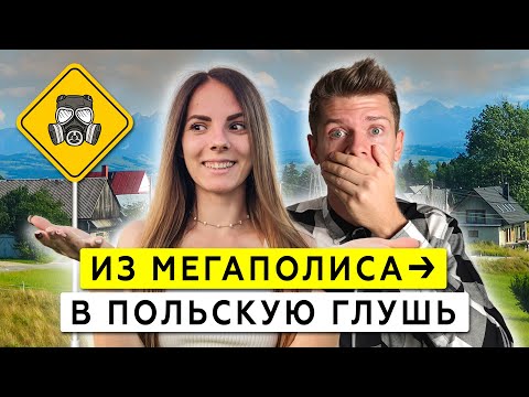 Видео: Как и зачем мы переехали в САМЫЙ ГРЯЗНЫЙ город Польши?