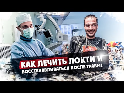Видео: КАК ЛЕЧИТЬ ЛОКТИ И ВОССТАНАВЛИВАТЬСЯ ПОСЛЕ ТРАВМ! Советы от Эндуро доктора