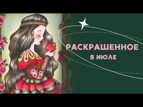Видео: Раскрашенное за июль 2025