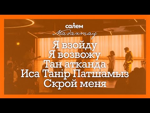 Видео: MADAQTAU | ПРОСЛАВЛЕНИЕ - Salem Astana (15.06.2025)