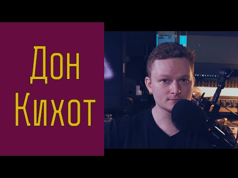 Видео: 🎭 «ДОН КИХОТ» за 10 минут / М. де Сервантес.
