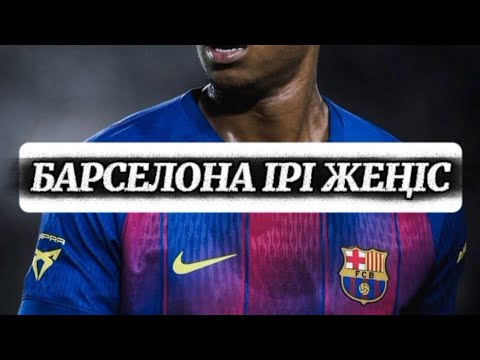 Видео: БАРСЕЛОНА ІРІ ЖЕҢІСКЕ ЖЕТТІ 