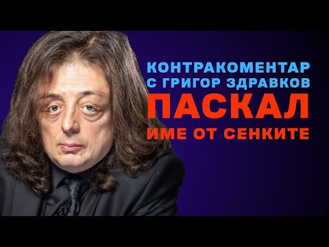 Видео: Паскал: име от сенките – Контракоментар с Григор Здравков
