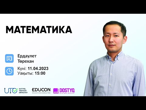 Видео: Математика / Дифференциалдық теңдеулер
