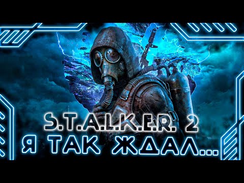 Видео: Я ЕГО ТАК ДОЛГО ЖДАЛ... - S.T.A.L.K.E.R 2 HEART OF CHORNOBYL