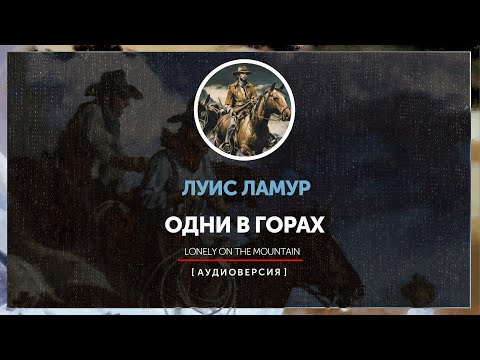 Видео: Луис Ламур - Одни в горах |  главы 1 - 5 | Тэлль Сэкетт