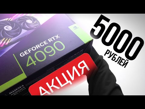 Видео: Я КУПИЛ RTX 4090 ЗА 5000 РУБЛЕЙ ИЗ КИТАЯ